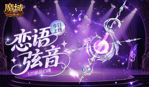 《魔域口袋版》“戀語灼箋”520活動開啟：全新幻魂·戀語弦音與至臻輔寵自選攻略