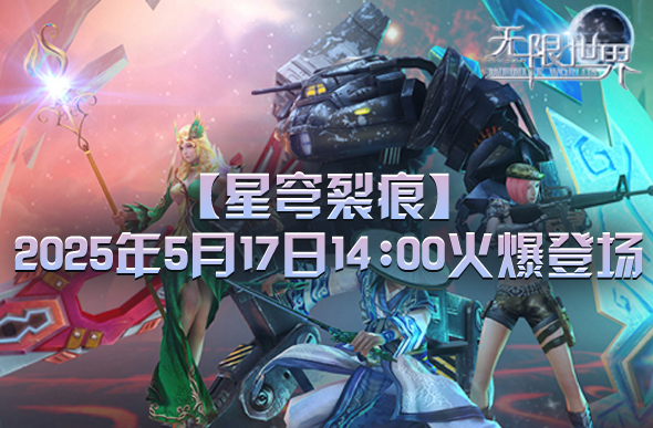 《無限世界》星穹裂痕新服上線：多元宇宙職業(yè)自由與高自由度玩法解析