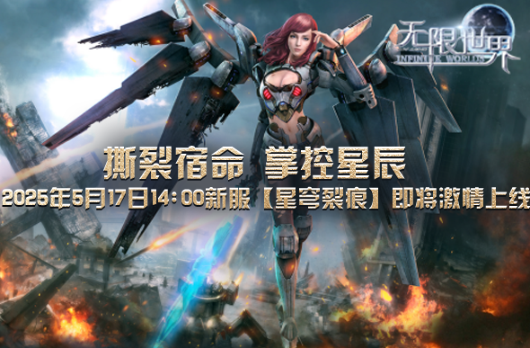 《無限世界》星穹裂痕新服上線：多元宇宙職業(yè)自由與高自由度玩法解析宣傳圖3