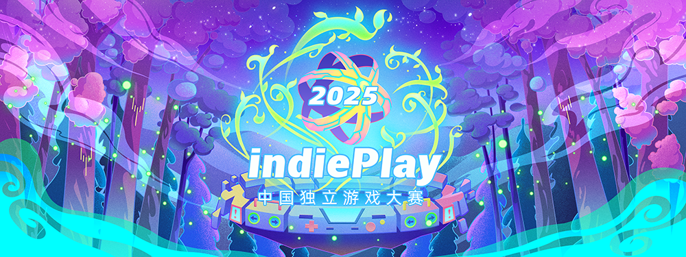2025 indiePlay中國(guó)獨(dú)立游戲大賽報(bào)名開啟：全球開發(fā)者共聚獨(dú)立游戲盛典