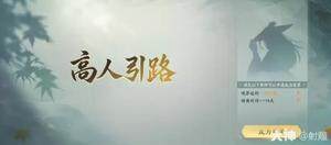 《射雕》2.0版本新手攻略：萌新課業(yè)系統(tǒng)與戰(zhàn)力提升全解析宣傳圖2