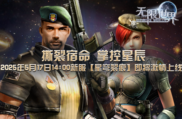 《無限世界》星穹裂痕新服上線：多元宇宙職業(yè)自由與高自由度玩法解析宣傳圖2