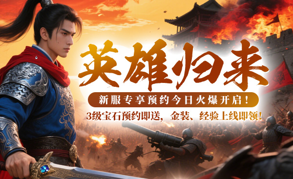 《战神传奇》新服【英雄归来】5月15日开启 预创建福利与冲榜攻略详解宣传图3