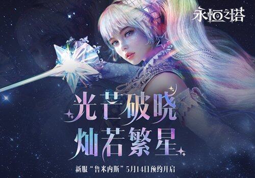 《永恒之塔》懷舊服魯米內(nèi)斯版本上線前瞻：新職業(yè)機(jī)制解析與預(yù)約活動(dòng)指南宣傳圖2