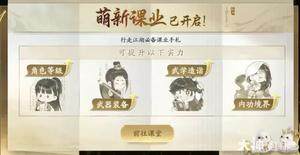 《射雕》2.0版本新手攻略：萌新课业系统与战力提升全解析
