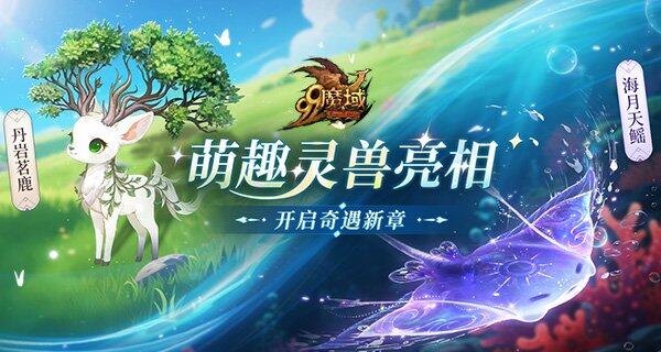 《魔域》靈獸系統(tǒng)上線：革新戰(zhàn)斗策略 預(yù)約可抽華為周大福聯(lián)動(dòng)禮盒宣傳圖2