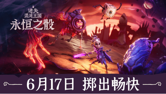 肉鴿游戲《迷失混沌王國：永恒之骰》暗黑童話世界觀與骰子策略戰(zhàn)斗解析