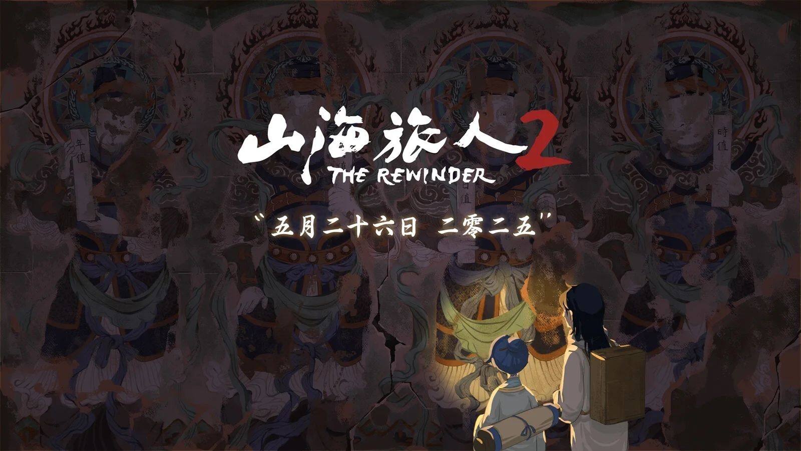 《山海旅人2》5月26日Steam發(fā)售 逆夢師解謎玩法揭秘