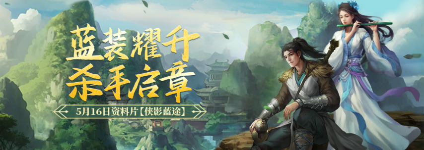 劍網(wǎng)一經(jīng)典版年度資料片「俠影藍途」5月16日上線 新增12級藍裝與東海奪寶玩法解析