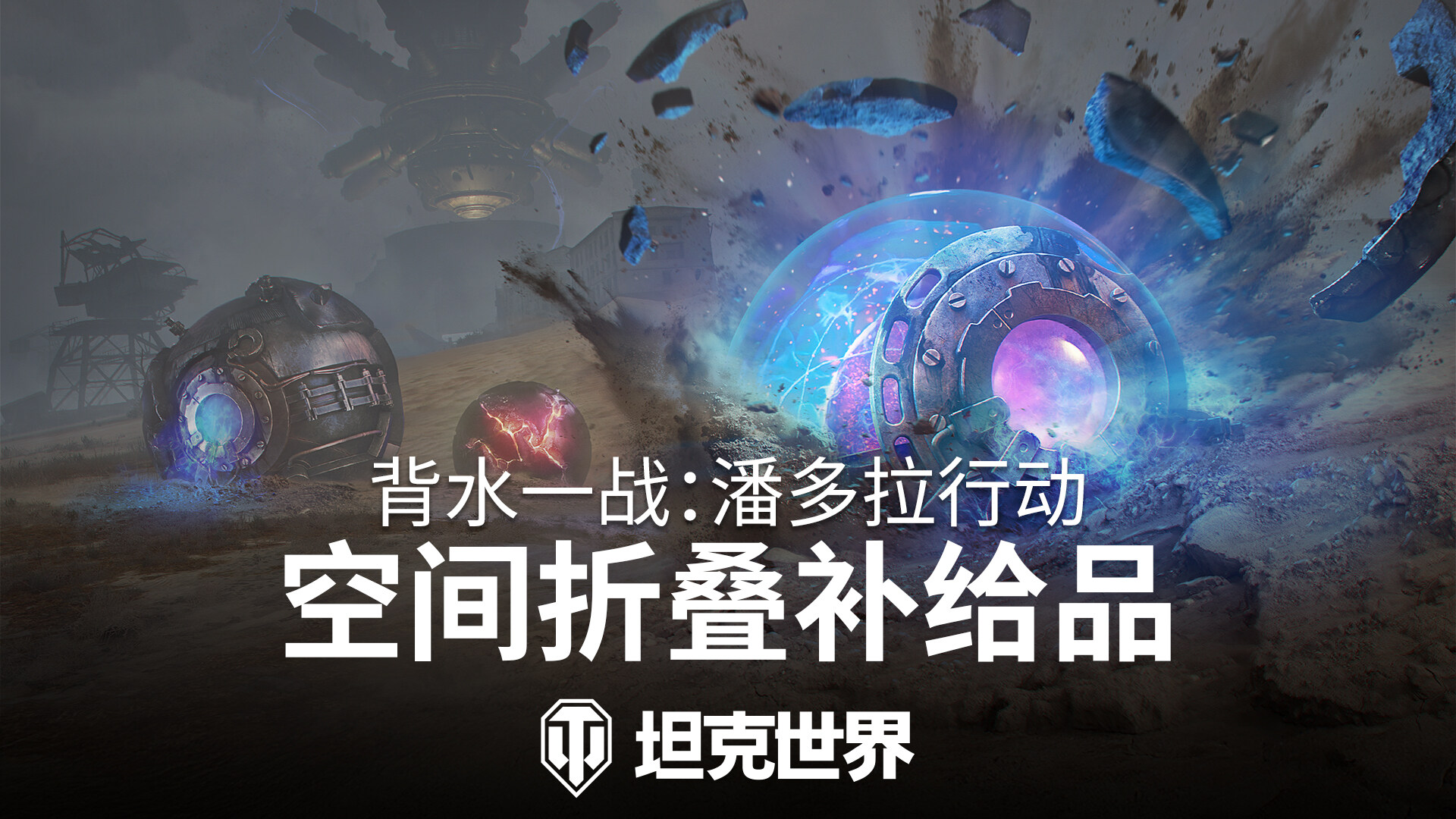 《坦克世界》潘多拉行動限時(shí)開啟：背水一戰(zhàn)玩法與VIII級金幣坦克獲取解析宣傳圖2