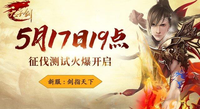 《天子劍》5.17征伐測試新服開啟 三陣營對抗與跨服資源爭奪解析