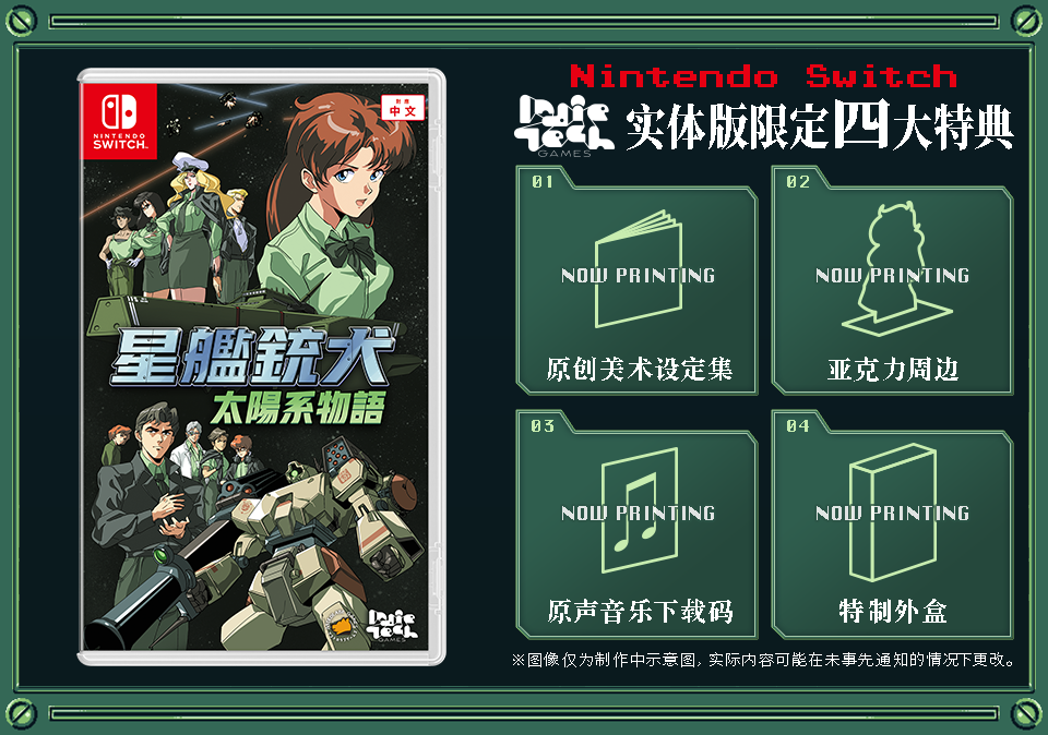 《星艦銃犬》實(shí)體版發(fā)售日期確定 亞洲限定特典內(nèi)容公開宣傳圖2