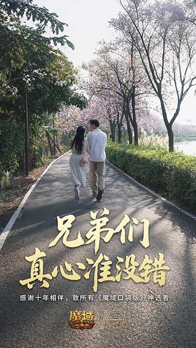 《魔域口袋版》十周年玩家影像上線 520專屬活動(dòng)開啟老玩家禮包宣傳圖2