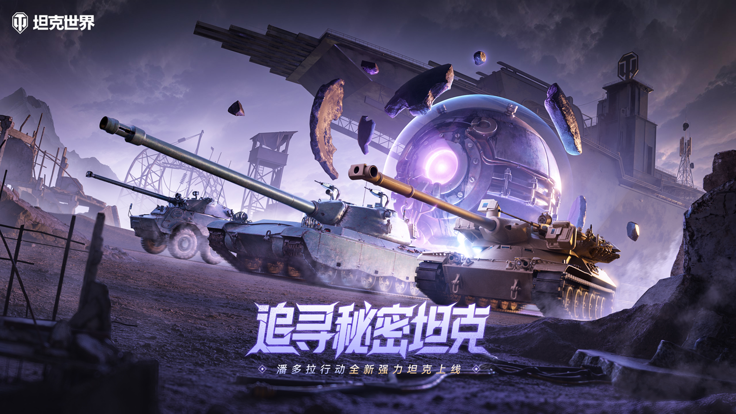 《坦克世界》潘多拉行動(dòng)限時(shí)開(kāi)啟：背水一戰(zhàn)玩法與VIII級(jí)金幣坦克獲取解析