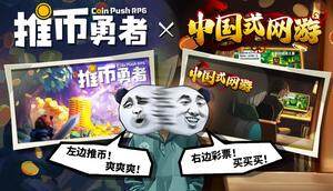 《推幣勇者》Steam發(fā)售倒計時：聯(lián)動捆綁包折扣及老王角色玩法解析