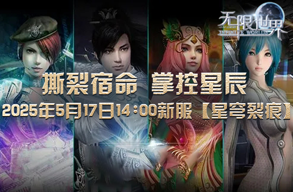 《無限世界》星穹裂痕新服5月17日開啟：沙盒RPG多維宇宙革新玩法解析宣傳圖2