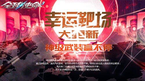 《全球使命3》幸運靶場限時更新：橙色武器獲取與高強度作戰(zhàn)策略解析