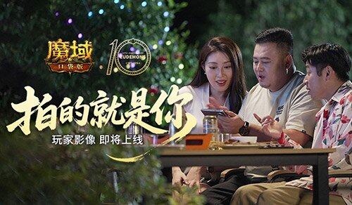 《魔域口袋版》十周年玩家影像上線 520專(zhuān)屬活動(dòng)開(kāi)啟老玩家禮包