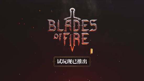 ARPG新作《烈焰之刃》免費試玩版上線 鍛造系統(tǒng)驅動核心玩法