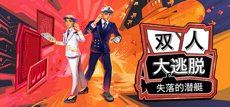 《雙人大逃脫：失落的潛艇》發(fā)售日期公布 雙人合作解謎游戲開啟跨平臺潛艇探險