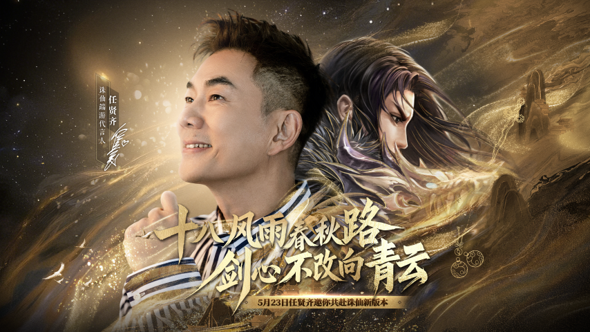 《誅仙》端游十八周年版本發(fā)布 新職業(yè)萬毒與任賢齊共啟仙緣慶典宣傳圖2