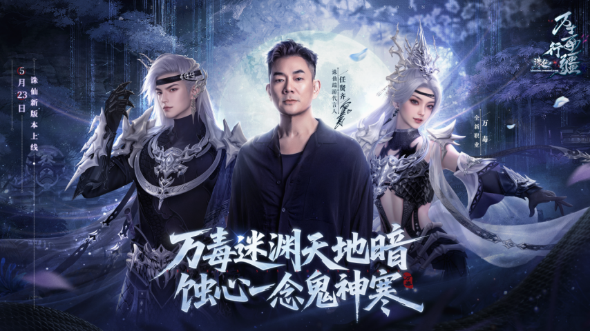 《誅仙》端游十八周年版本發(fā)布 新職業(yè)萬(wàn)毒與任賢齊共啟仙緣慶典