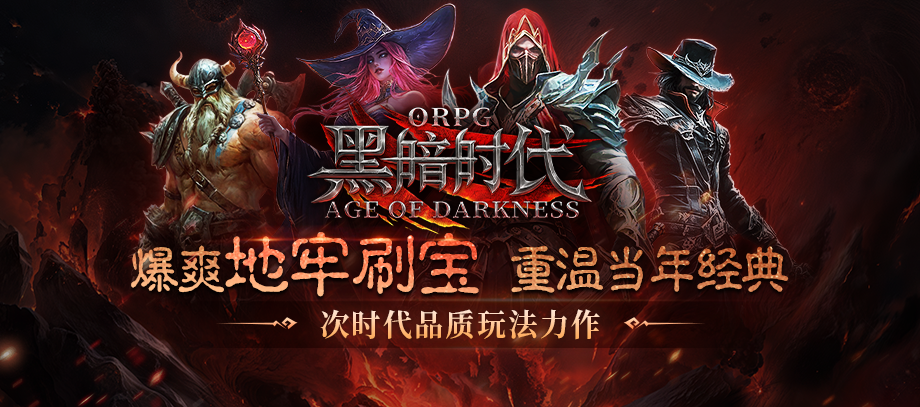 《黑暗時代》ORPG地圖深度解析：職業(yè)構(gòu)建與暗黑副本機制詳解