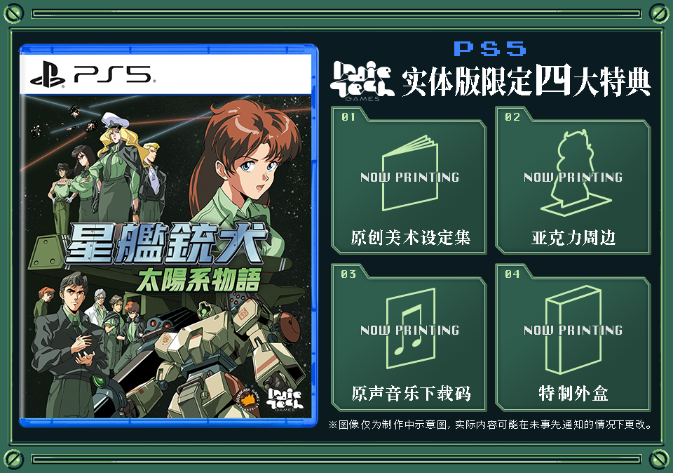 《星艦銃犬》實體版發(fā)售日期確定 亞洲限定特典內(nèi)容公開