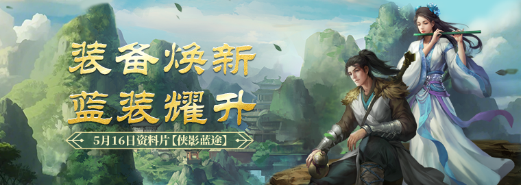 劍網(wǎng)一經(jīng)典版年度資料片「俠影藍途」5月16日上線 新增12級藍裝與東海奪寶玩法解析宣傳圖3