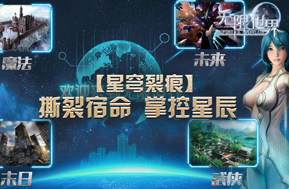 《无限世界》多职业策略对决：星穹裂痕开启跨次元战斗新纪元宣传图3