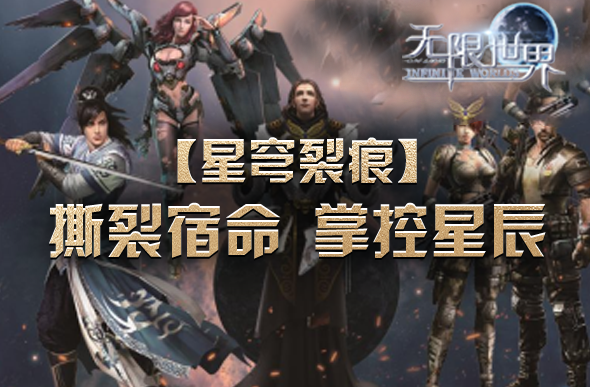 《无限世界》多职业策略对决：星穹裂痕开启跨次元战斗新纪元宣传图2