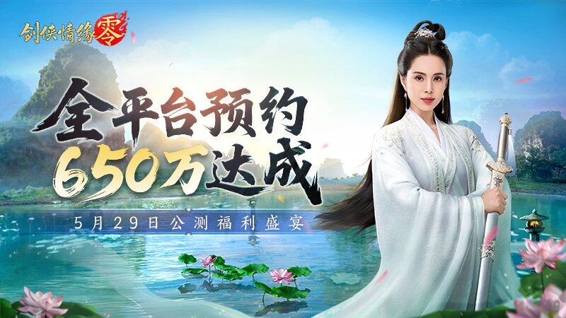 《剑侠情缘·零》5月29日全平台公测：MMO武侠新作携12重福利登场