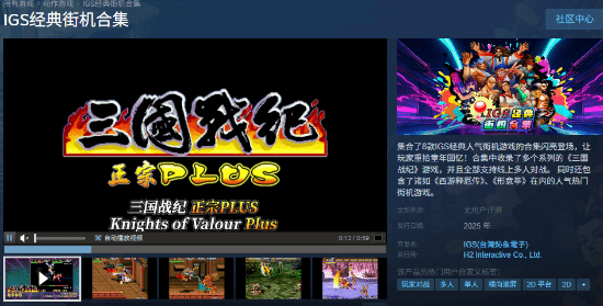 爷青回!《IGS经典街机合集》登陆Steam：4人联机对战