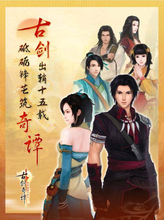 《古劍奇譚》十五周年！官方發(fā)布紀(jì)念海報