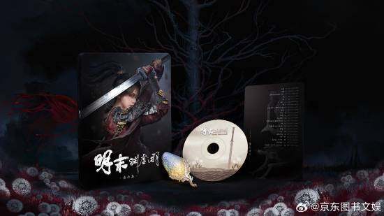 《明末：淵虛之域》音樂集實(shí)體版來了！明日開啟預(yù)約