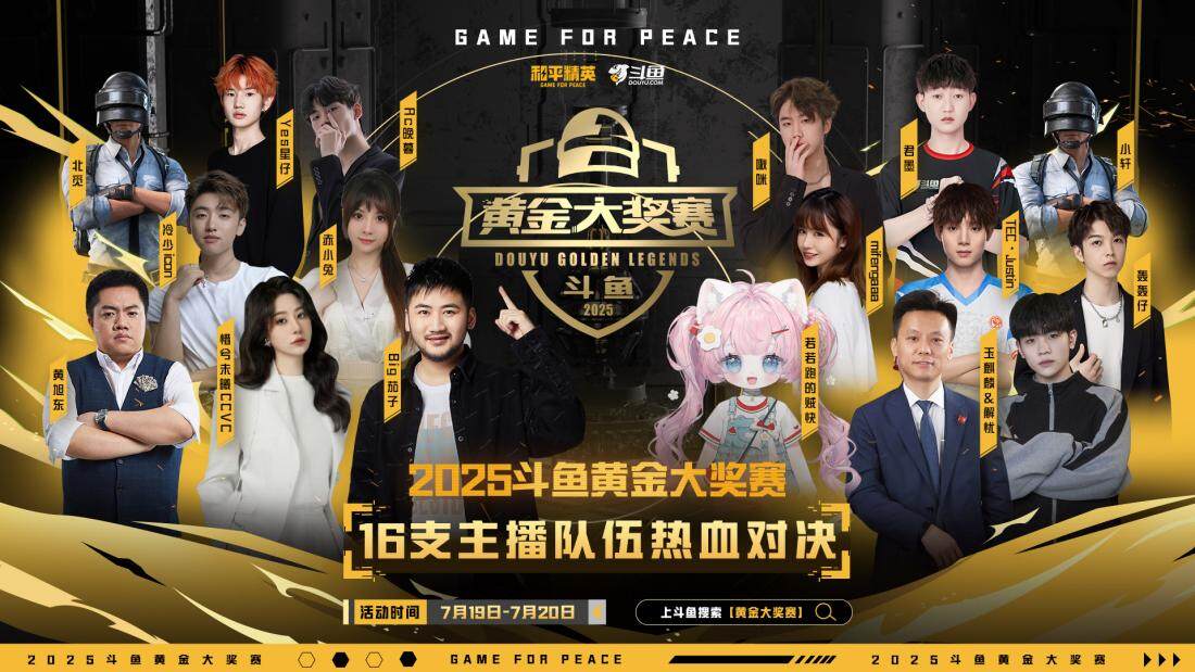 總獎金50萬，2025斗魚黃金大獎賽將于7月19日熱血對決宣傳圖2