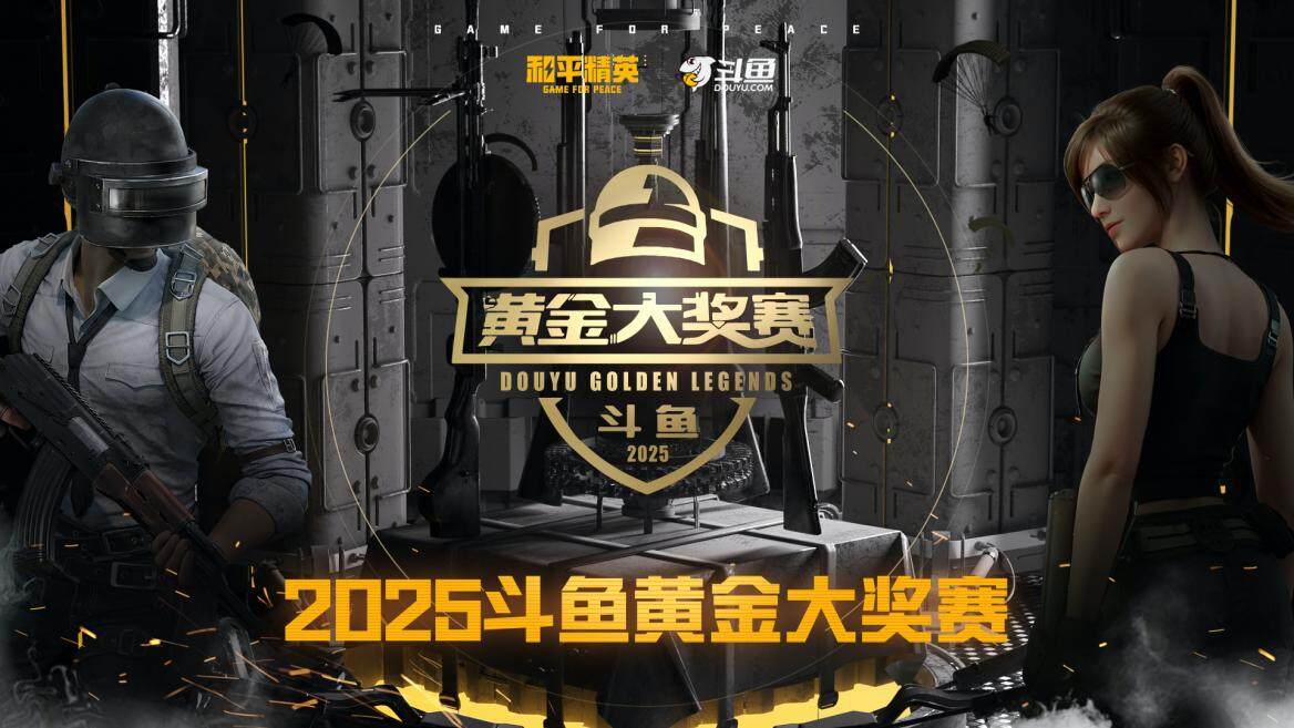 總獎金50萬，2025斗魚黃金大獎賽將于7月19日熱血對決