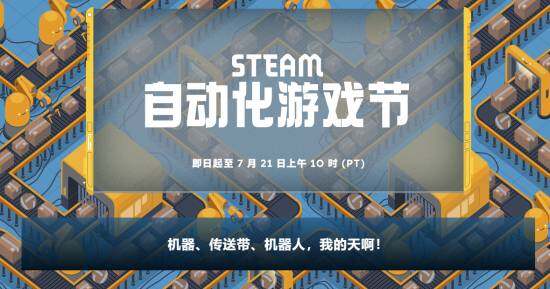 Steam全新主題游戲節(jié)上線！感受自動化的魅力