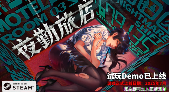《夜勤旅店》Steam正式推出 恐怖探索冒險(xiǎn)