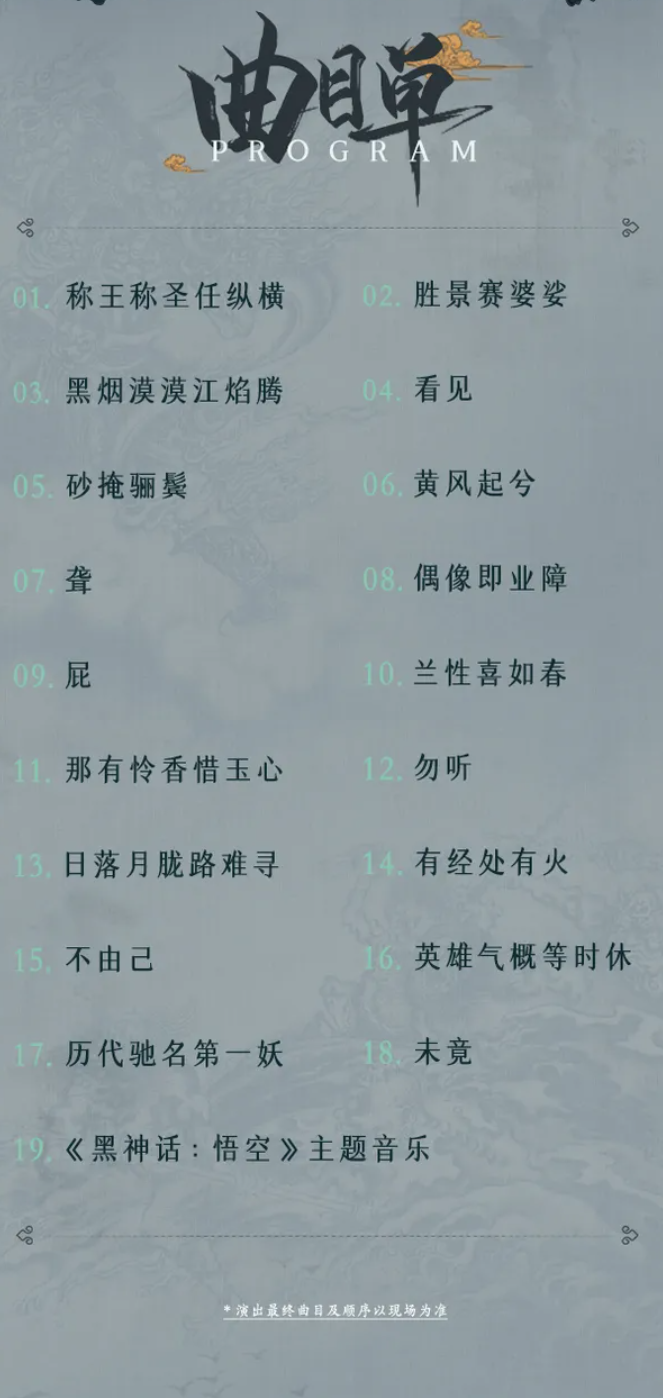 隨樂西行！《黑神話：悟空》交響音樂會今年再開宣傳圖2