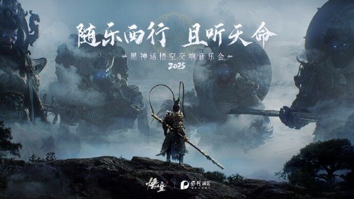 隨樂西行！《黑神話：悟空》交響音樂會今年再開