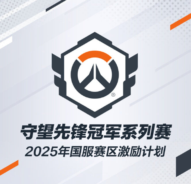 《守望先鋒》2025中國電競激勵(lì)計(jì)劃 世界賽奪冠獲100萬元