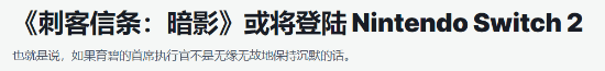 《AC影》或?qū)⒌顷慡witch 2平臺(tái) 育碧高管暗示