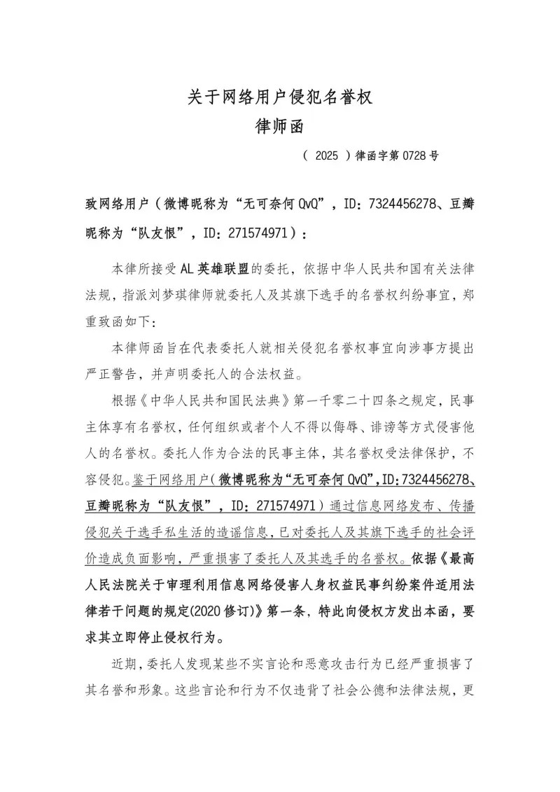 律師函警告！AL戰(zhàn)隊聲明稱嚴禁粉絲造謠辱罵行為宣傳圖3