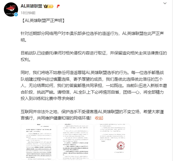 律師函警告！AL戰(zhàn)隊聲明稱嚴禁粉絲造謠辱罵行為宣傳圖2
