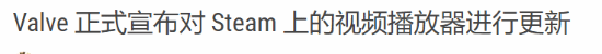 Steam視頻播放器大升級：推出基于HTML5全新版本
