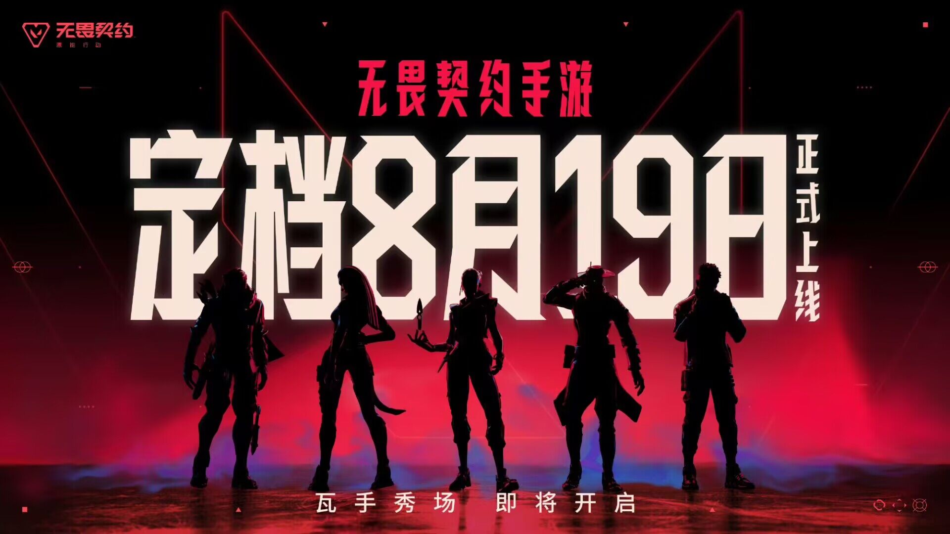 【快爆快讯】《无畏契约》手游定档8月19日正式上线！