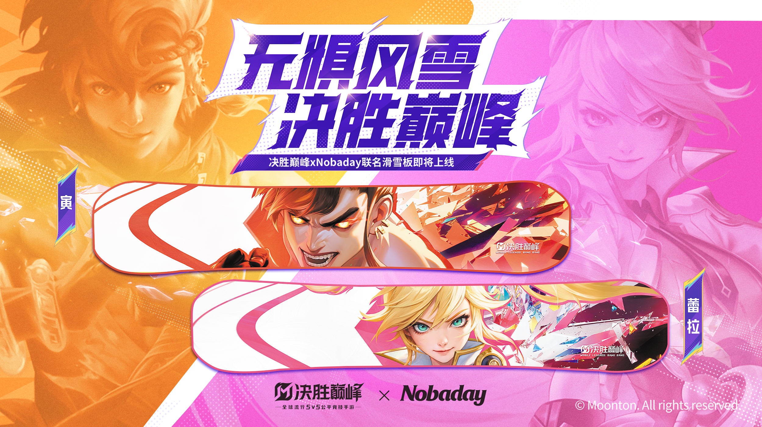 《決勝巔峰》×Nobaday聯(lián)名滑雪板8月8日發(fā)售