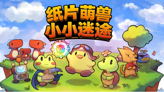 《紙片萌獸：小小迷途》Steam發(fā)售 EA首發(fā)優(yōu)惠49.3元