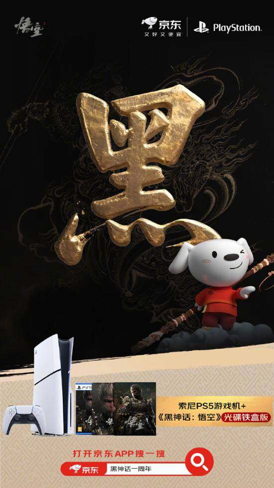 黑神話悟空一周年京東聯(lián)動，品牌合作推出限定周邊與抽獎活動宣傳圖2